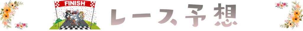 レース予想