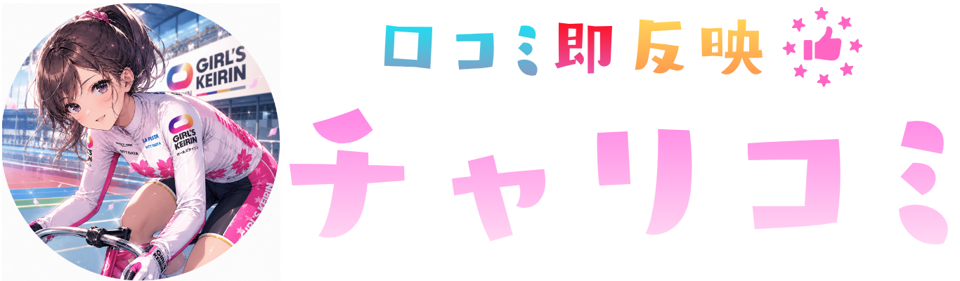 チャリコミ｜失敗しない競輪予想のススメ