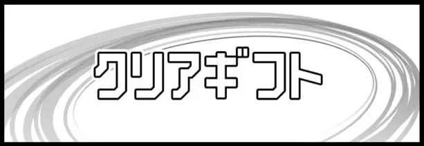 クリアレーサーのクリアギフト