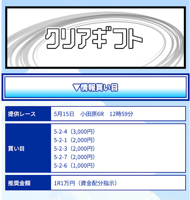 クリアレーサーのクリアギフト買い目