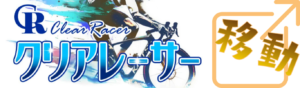 クリアレーサーへ行く