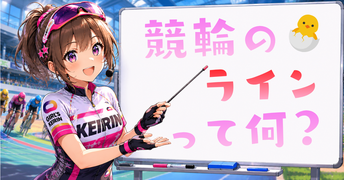 競輪のラインとは