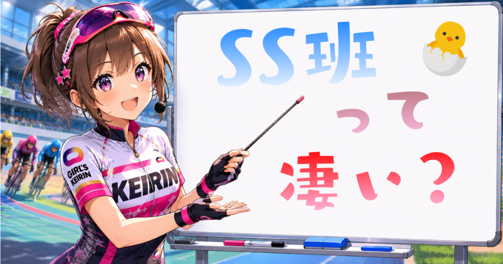 SS班はどれぐらい凄いのか？