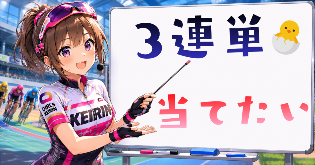 3連単について