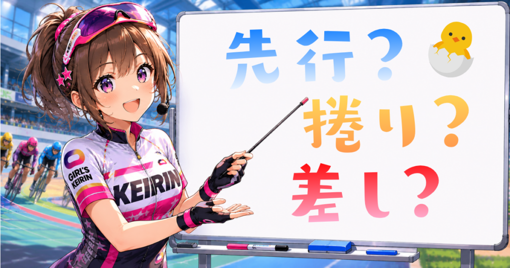 先行・捲り・差しとは