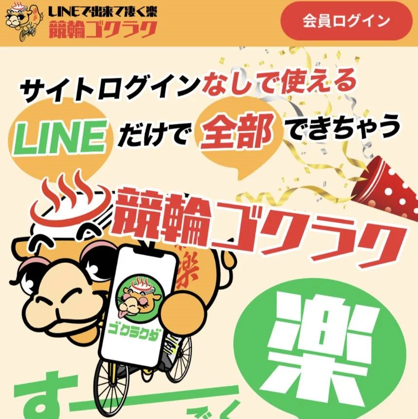 競輪ゴクラク