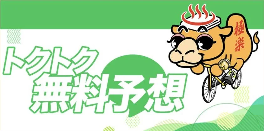 競輪ゴクラクのトクトク無料予想