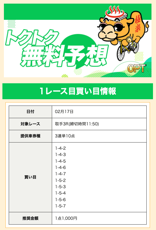 競輪ゴクラクのトクトク無料予想買い目
