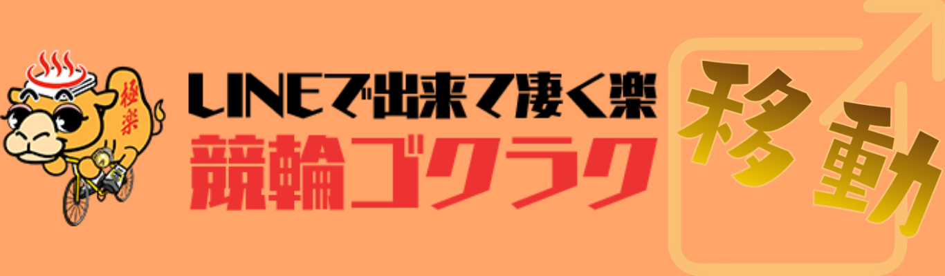 競輪ゴクラクへ行く