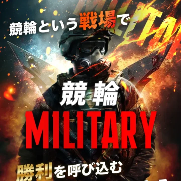 競輪ミリタリー