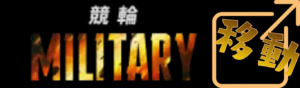 競輪ミリタリーへ行く