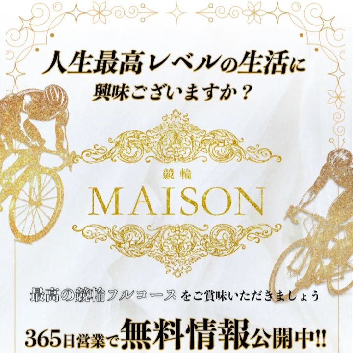 競輪メゾン