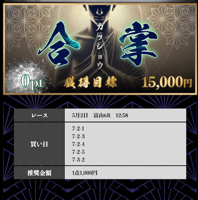 競輪修羅の合掌買い目