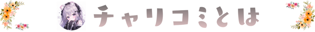 チャリコミとは