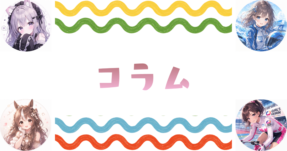 コラム(セレクション)