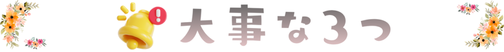 大事なこと3つ