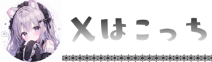 公式Xへ