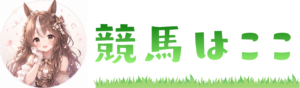 ウマコミへ