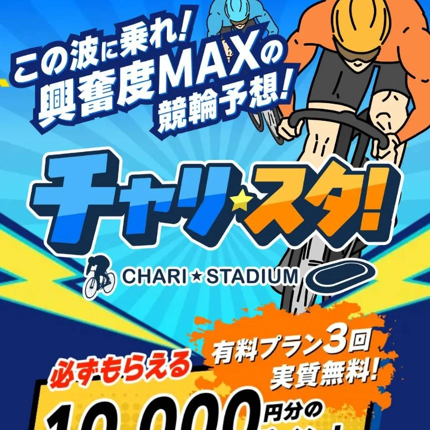 チャリスタという競輪予想サイトを検証
