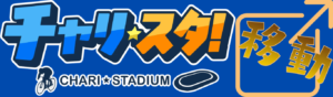 チャリスタを直接見る