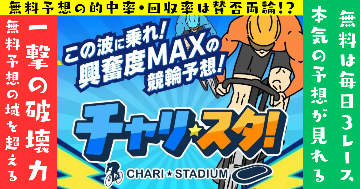 チャリスタ