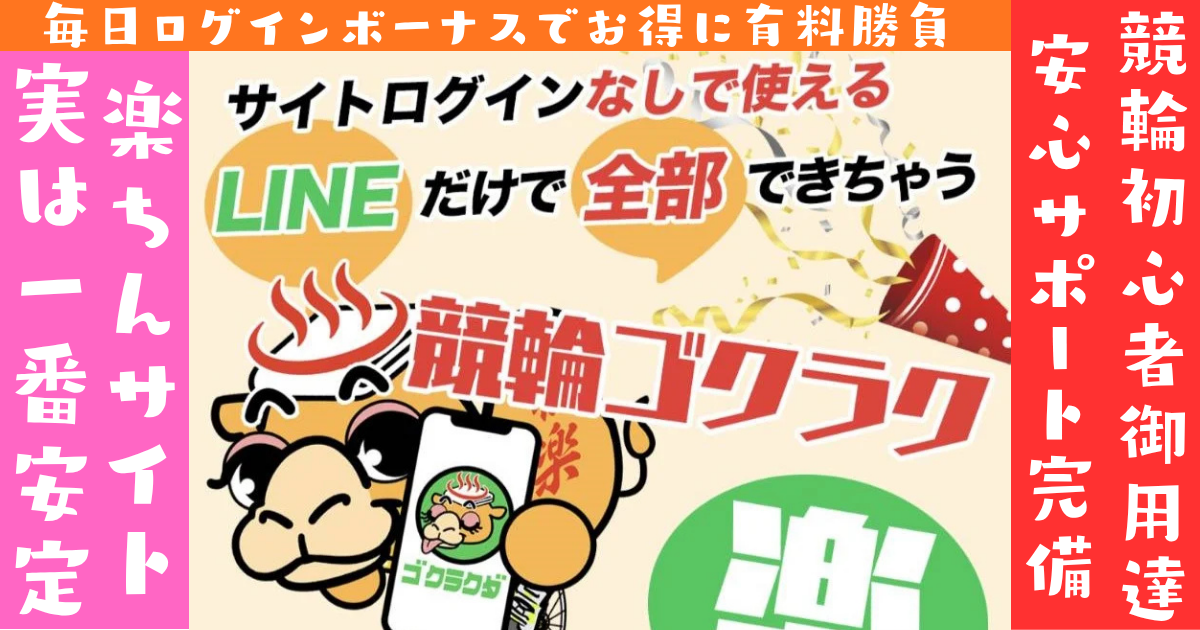 競輪ゴクラク