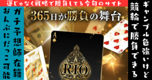 競輪リオ
