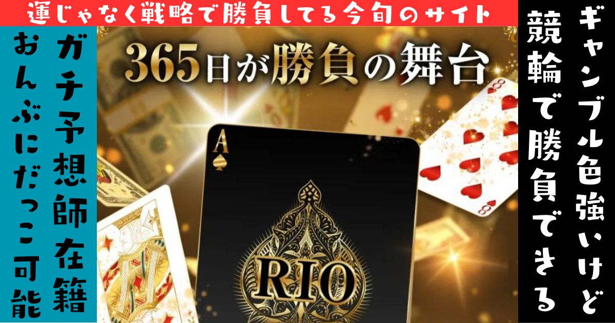 競輪リオ