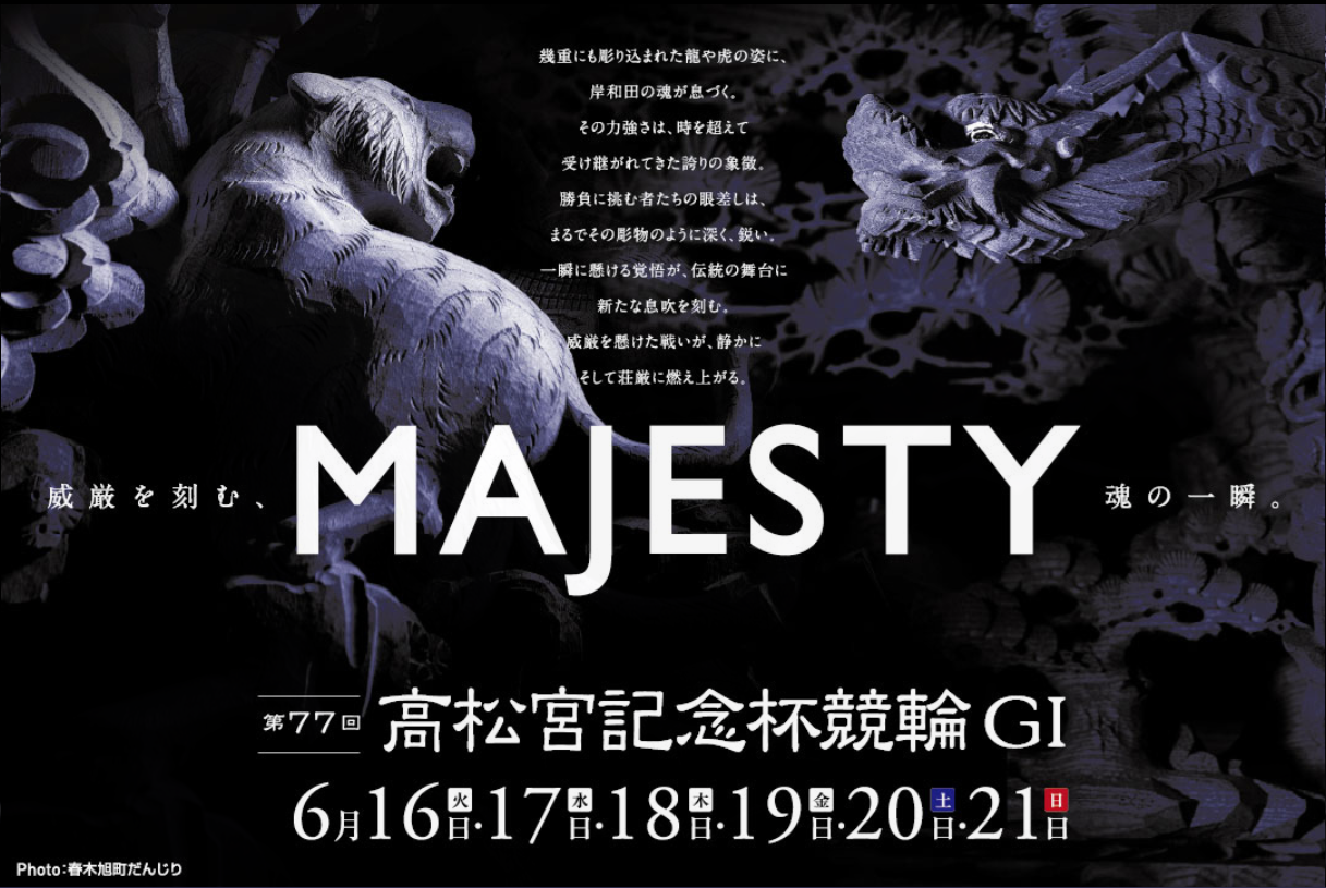 GⅠ第77回高松宮記念杯競輪