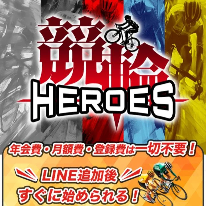 競輪ヒーローズという競輪予想サイトを検証
