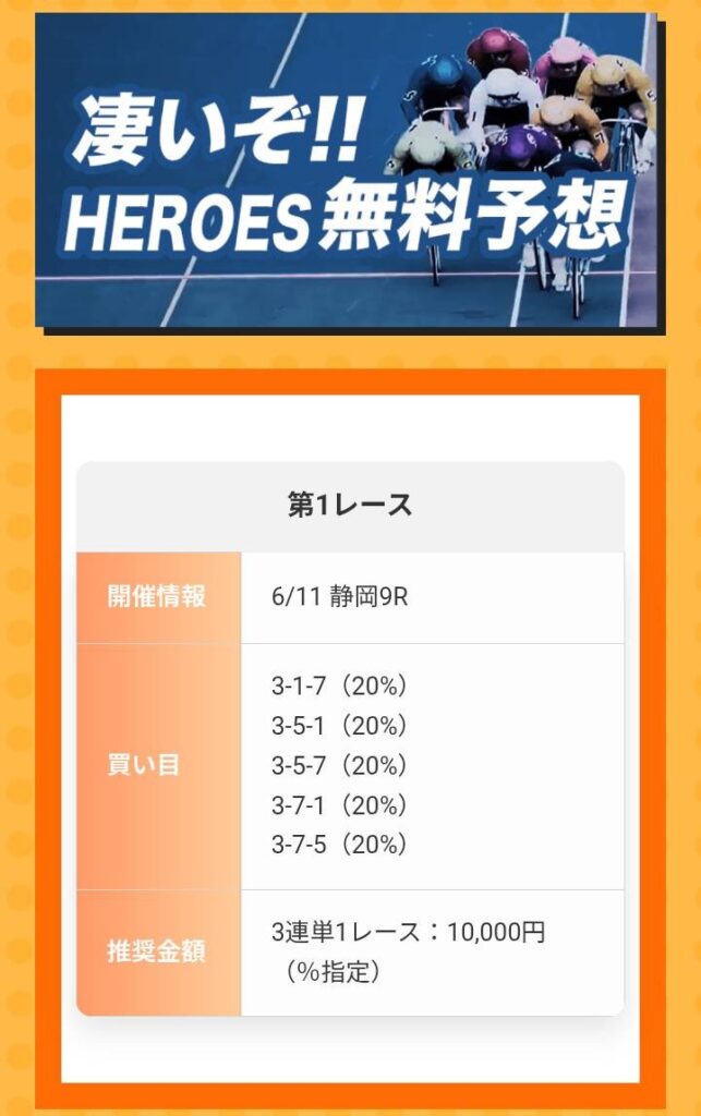 競輪ヒーローズの無料予想