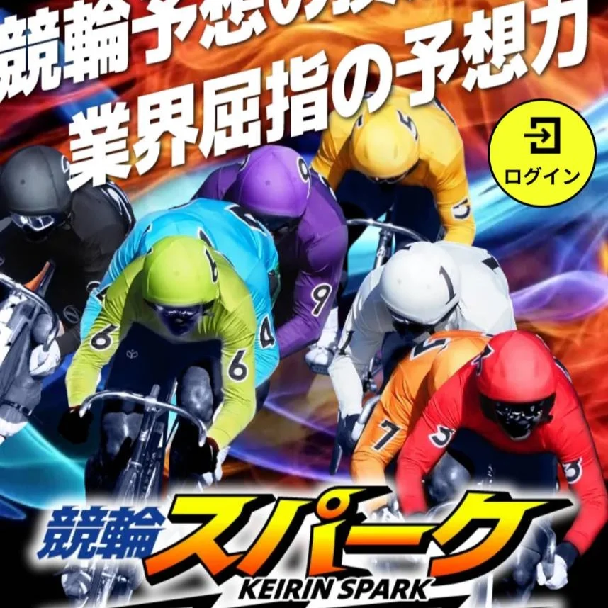 競輪スパークという競輪予想サイトを検証