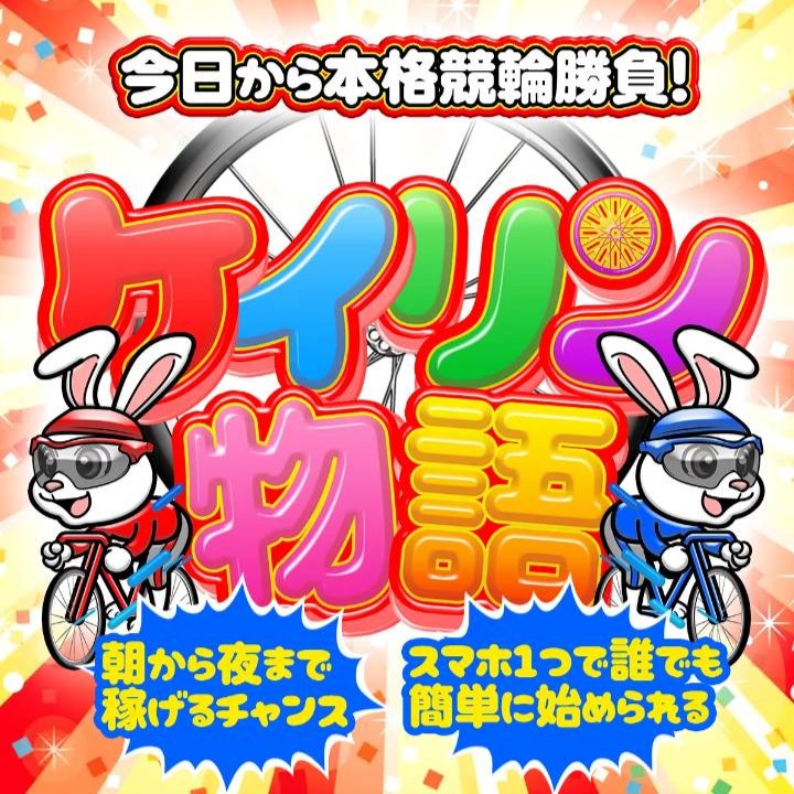 競輪予想サイト「ケイリン物語」は本当に当たるの？競輪女子が無料予想やサイトの使いやすさ、特徴、口コミなどを徹底検証しました。初心者でも利用しやすいポイントやメリット・デメリットも詳しく紹介します。