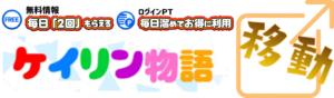 ケイリン物語へ移動する