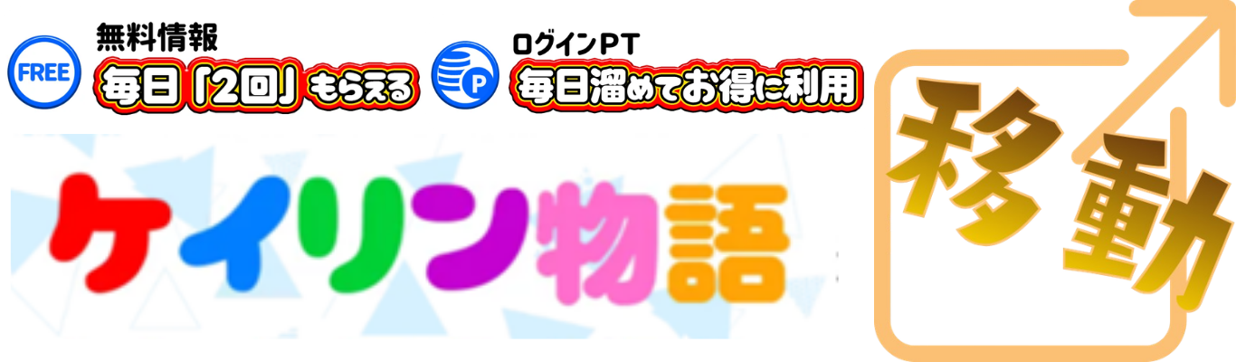 ケイリン物語へ移動する